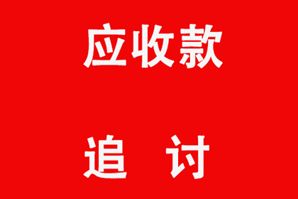 顺利拿回10年前100万借款